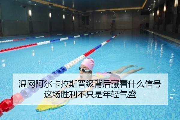 温网阿尔卡拉斯晋级背后藏着什么信号 这场胜利不只是年轻气盛 | bet365 app